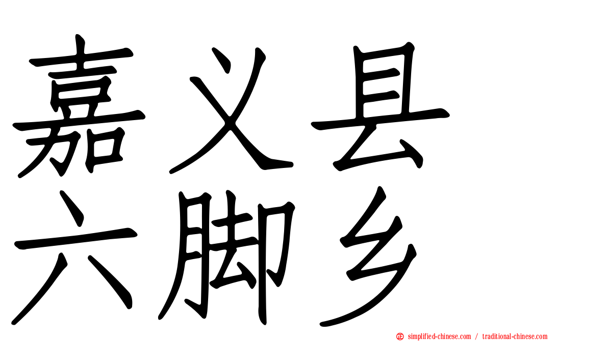 嘉义县　六脚乡